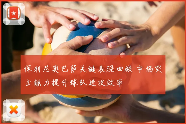保利尼奥巴萨关键表现回顾 中场突击能力提升球队进攻效率