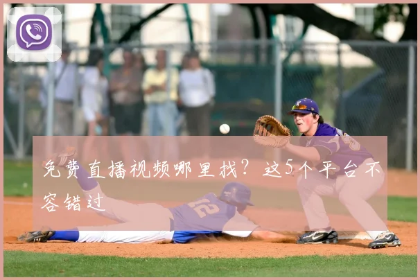 免费直播视频哪里找？这5个平台不容错过