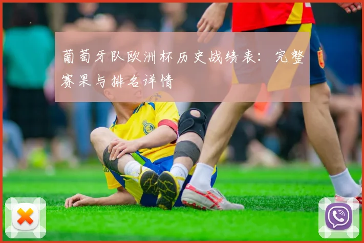葡萄牙队欧洲杯历史战绩表:完整赛果与排名详情