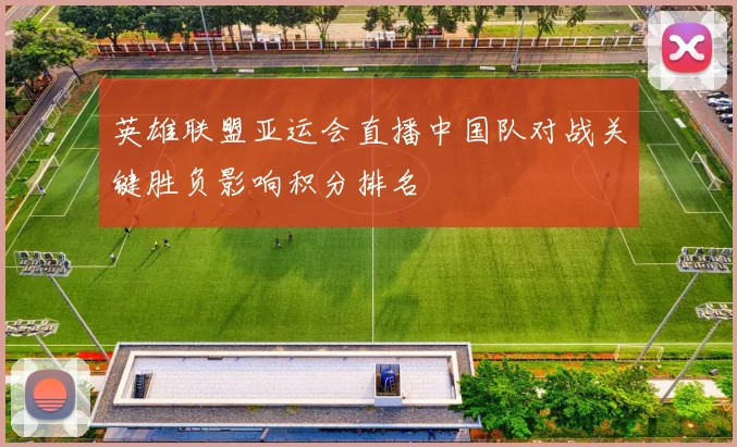 英雄联盟亚运会直播中国队对战关键胜负影响积分排名