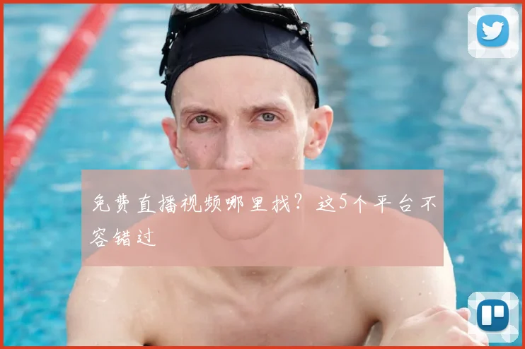免费直播视频哪里找？这5个平台不容错过