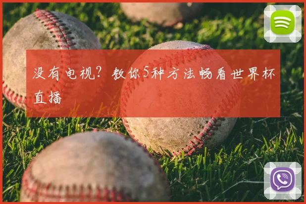 没有电视？教你5种方法畅看世界杯直播