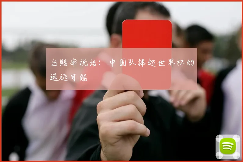 当赔率说话:中国队捧起世界杯的遥远可能