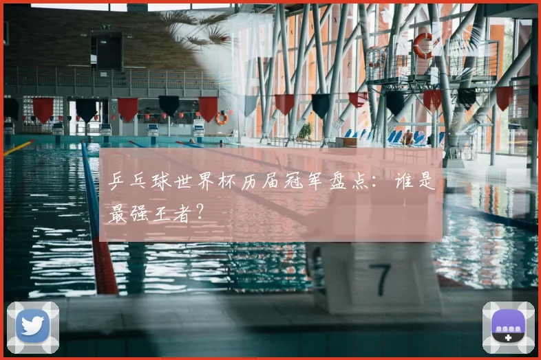 乒乓球世界杯历届冠军盘点：谁是最强王者？