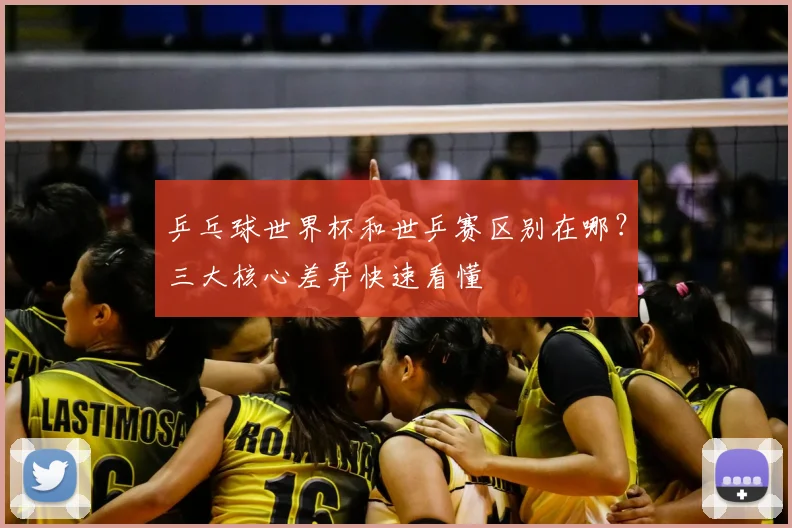 乒乓球世界杯和世乒赛区别在哪？三大核心差异快速看懂