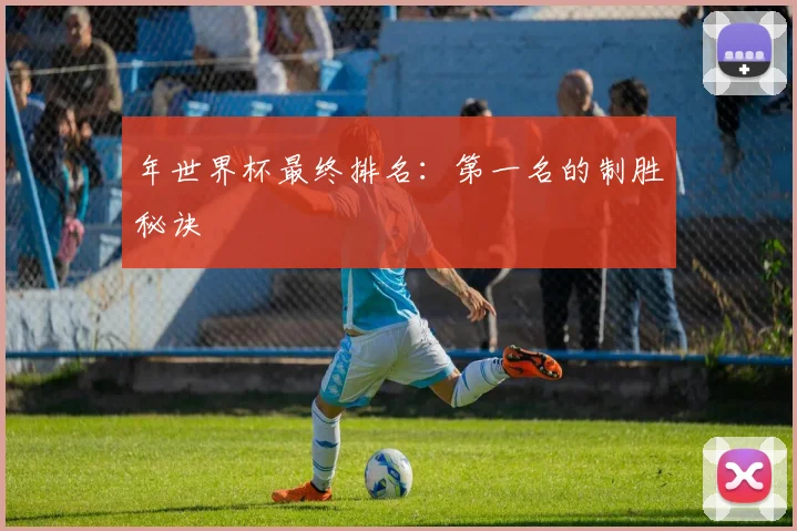 年世界杯最终排名：第一名的制胜秘诀