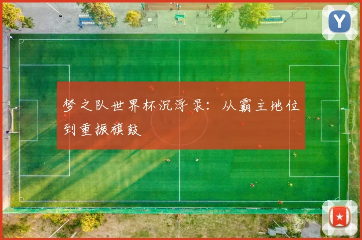 梦之队世界杯沉浮录：从霸主地位到重振旗鼓