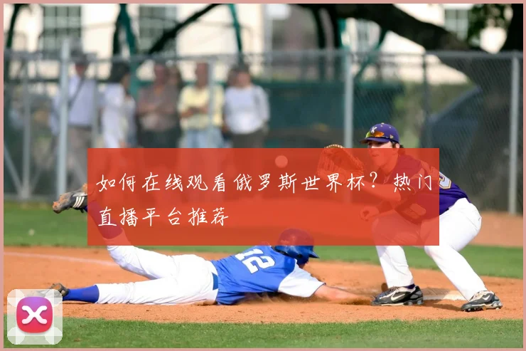 如何在线观看俄罗斯世界杯？热门直播平台推荐