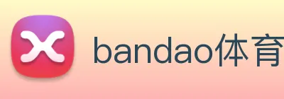 bandao体育官网 logo